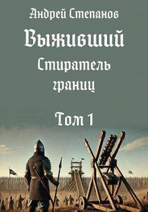обложка книги Стиратель границ. Том 1 (СИ) - Андрей Степанов
