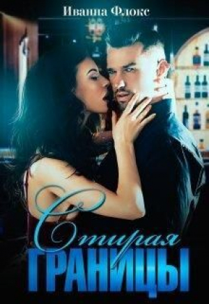 обложка книги Стирая границы (СИ) - Иванна Флокс