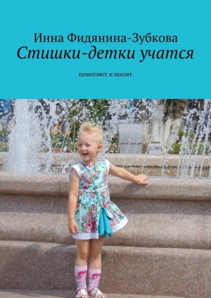 обложка книги Стишки-детки учатся - Инна Фидянина-Зубкова