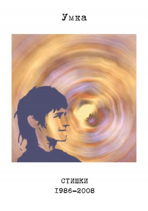 обложка книги Стишки. 1986–2008 - Анна Герасимова