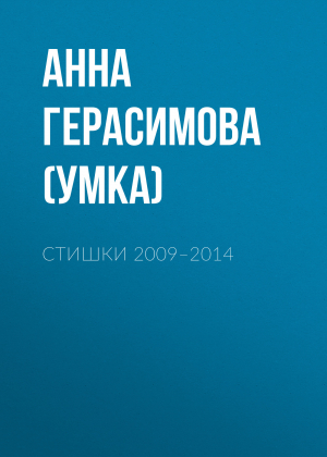 обложка книги Стишки. 2009–2014 - Анна Герасимова