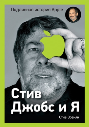 обложка книги Стив Джобс и я: подлинная история Apple - Стивен Гэри Возняк