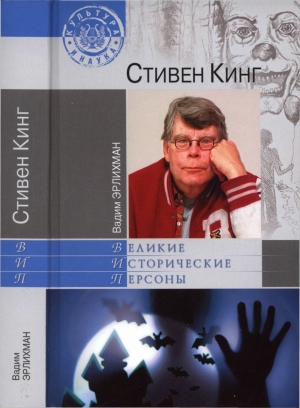 обложка книги Стивен Кинг - Вадим Эрлихман