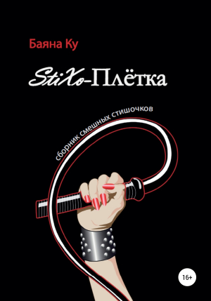 обложка книги «StiXo-Плётка» (сборник смешных стишочков) - Баяна Ку