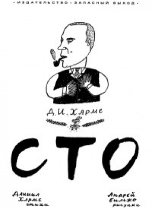 обложка книги СТО - Даниил Хармс