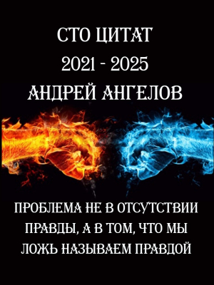 обложка книги Сто цитат - Андрей Ангелов