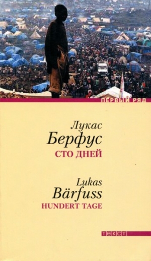 обложка книги Сто дней - Лукас Берфус