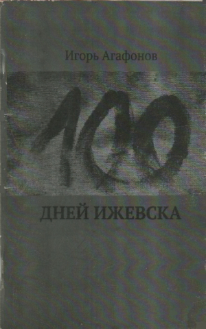 обложка книги Сто дней Ижевска - Игорь Агафонов