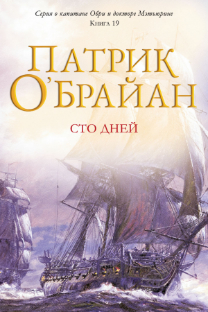 обложка книги Сто дней (ЛП) - Патрик О'Брайан