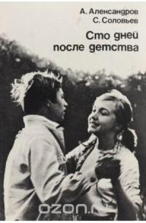 обложка книги Сто дней после детства - Сергей Соловьёв