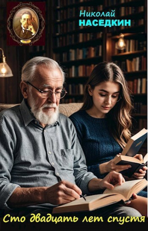 обложка книги Сто двадцать лет спустя (СИ) - Николай Наседкин