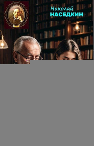 обложка книги Сто двадцать лет спустя (СИ) - Николай Наседкин