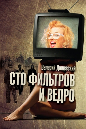 обложка книги Сто фильтров и ведро - Валерий Дашевский