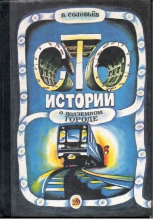 обложка книги Сто историй о подземном городе - Владимир Соловьев