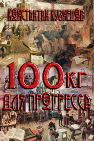 обложка книги Сто килограммов для прогресса. Часть четвертая (СИ) - Константин Кузнецов