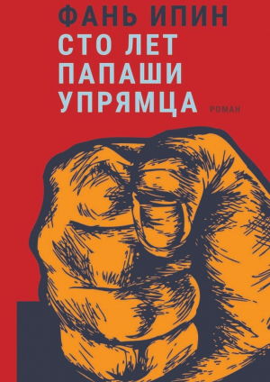 обложка книги Сто лет Папаши Упрямца - Ипин Фань