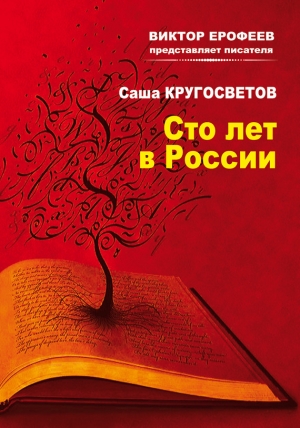 обложка книги Сто лет в России - Саша Кругосветов