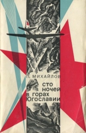 обложка книги Сто ночей в горах Югославии - Павел Михайлов