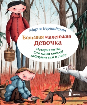 обложка книги Сто один способ заблудиться в лесу - Мария Бершадская
