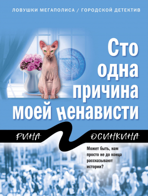 обложка книги Сто одна причина моей ненависти - Рина Осинкина