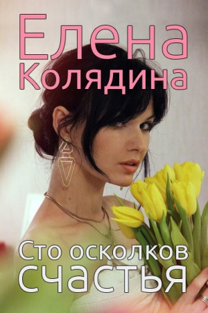 обложка книги Сто осколков счастья - Елена Колядина