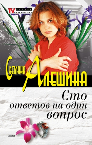 обложка книги Сто ответов на один вопрос - Светлана Алешина