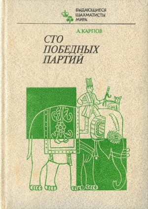 обложка книги Сто победных партий  - Анатолий Карпов