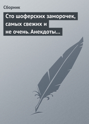 обложка книги Сто шоферских заморочек, самых свежих и не очень. Анекдоты о водителях - Сборник Сборник