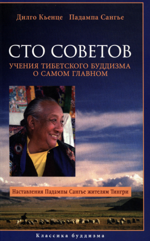 обложка книги Сто советов. Учения тибетского буддизма о самом главном - Падампа Сангье
