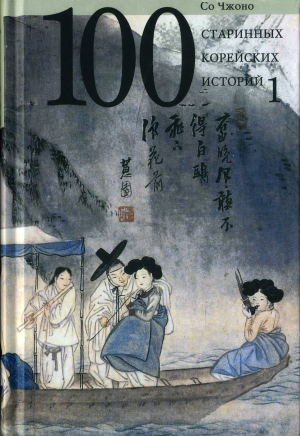 обложка книги Сто старинных корейских историй. Том 1 - Со Чжоно