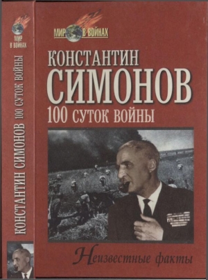обложка книги Сто суток войны - Константин Симонов