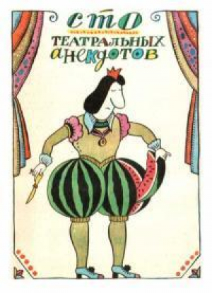 обложка книги Сто театральных анекдотов - Наталия Вайнберг