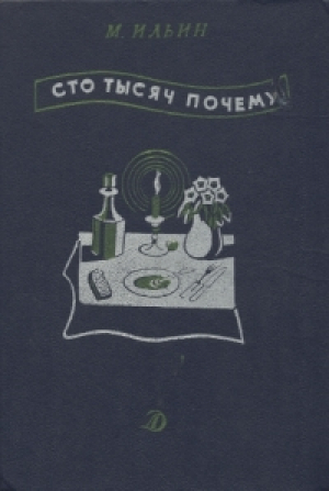 обложка книги Сто тысяч почему? Который час? Черным по белому - Михаил Ильин