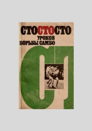 обложка книги Сто уроков борьбы самбо - Евгений Чумаков