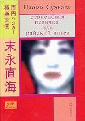 обложка книги Стоиеновая певичка, или райский ангел - Наоми Суэнага