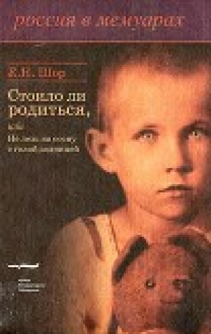 обложка книги Стоило ли родиться, или Не лезь на сосну с голой задницей - Евгения Шор