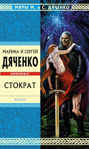 обложка книги Стократ - Марина и Сергей Дяченко