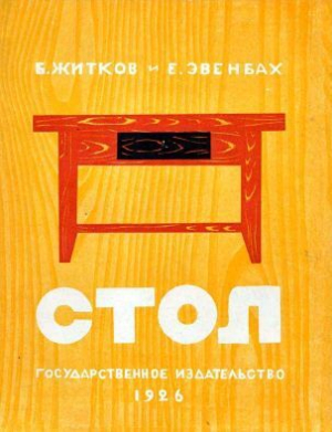 обложка книги Стол - Борис Житков