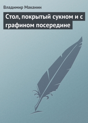 обложка книги Стол, покрытый сукном и с графином посередине - Владимир Маканин