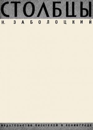 обложка книги Столбцы - Николай Заболоцкий