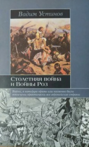 обложка книги Столетняя война и Войны Роз - Вадим Устинов