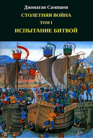 обложка книги Столетняя война. Том I. Испытание битвой (ЛП) - Джонатан Сампшен