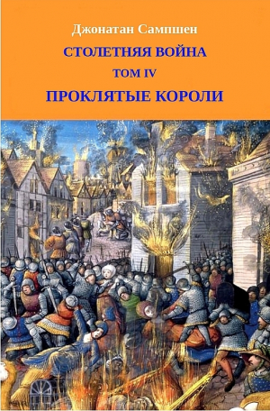обложка книги Столетняя война. Том IV. Проклятые короли (ЛП) - Джонатан Сампшен