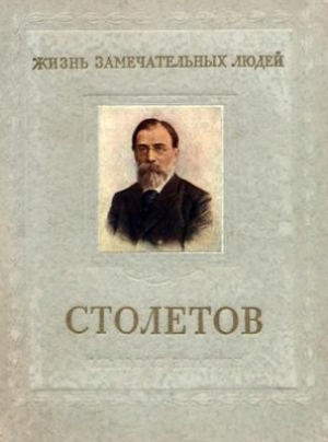 обложка книги Столетов - Виктор Болховитинов