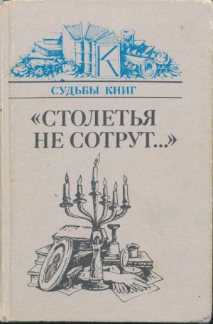 обложка книги «Столетья не сотрут...»: Русские классики и их читатели - Натан Эйдельман