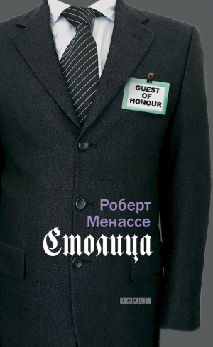 обложка книги Столица - Роберт Менассе