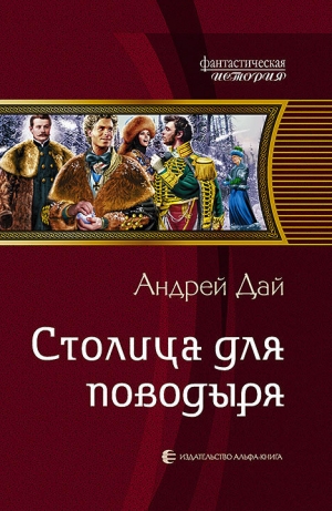 обложка книги Столица для поводыря - Андрей Дай