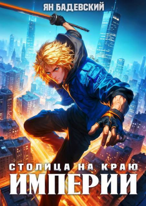 обложка книги Столица на краю империи (СИ) - Ян Бадевский