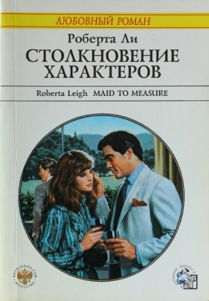 обложка книги Столкновение характеров - Роберта Ли