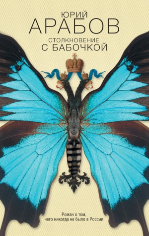 обложка книги Столкновение с бабочкой - Юрий Арабов